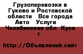 Грузоперевозки в Гуково и Ростовской области - Все города Авто » Услуги   . Челябинская обл.,Куса г.